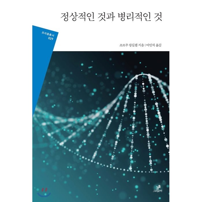 정상적인 것과 병리적인 것, 그린비