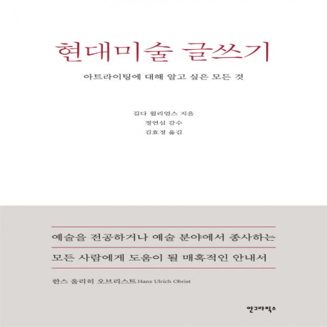 현대미술 글쓰기:아트라이팅에 대해 알고 싶은 모든 것, 안그라픽스