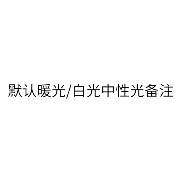 led 스포트라이트 핀조명 면적, 21 기본적으로 따뜻한 빛/백색광 및 중성광 비고