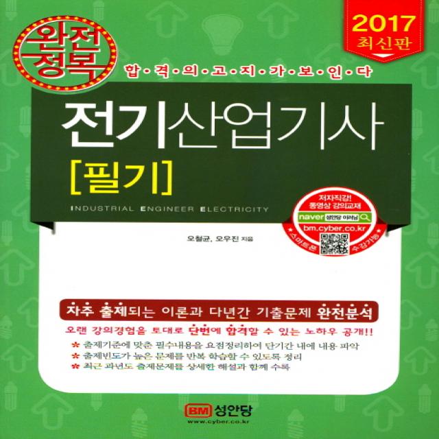 완전정복 전기산업기사 필기(2017):자주 출제되는 이론과 다년간 기출문제 완전분석, 성안당