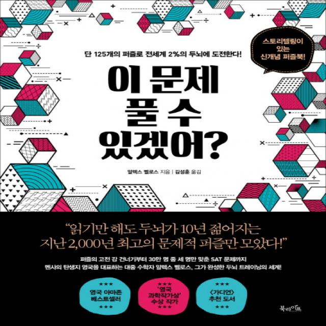 이 문제 풀 수 있겠어?:단 125개의 퍼즐로 전세계 2%의 두뇌에 도전한다! 북라이프