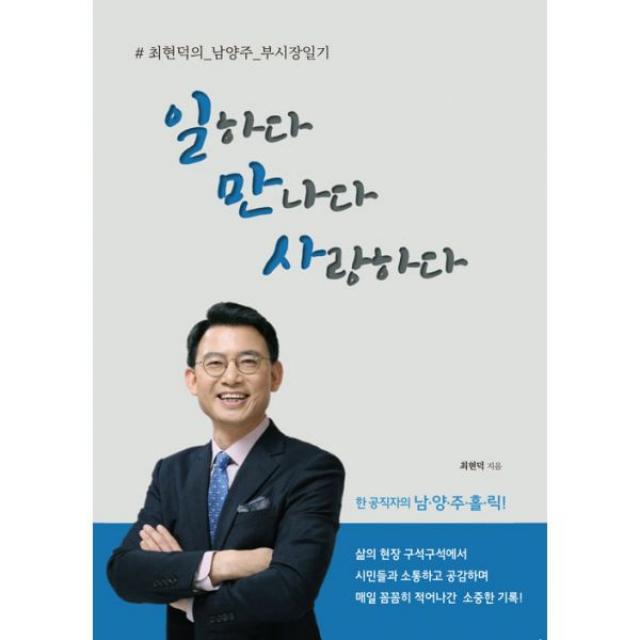 일하다 만나다 사랑하다 : 최현덕의 남양주 부시장일기, 향연