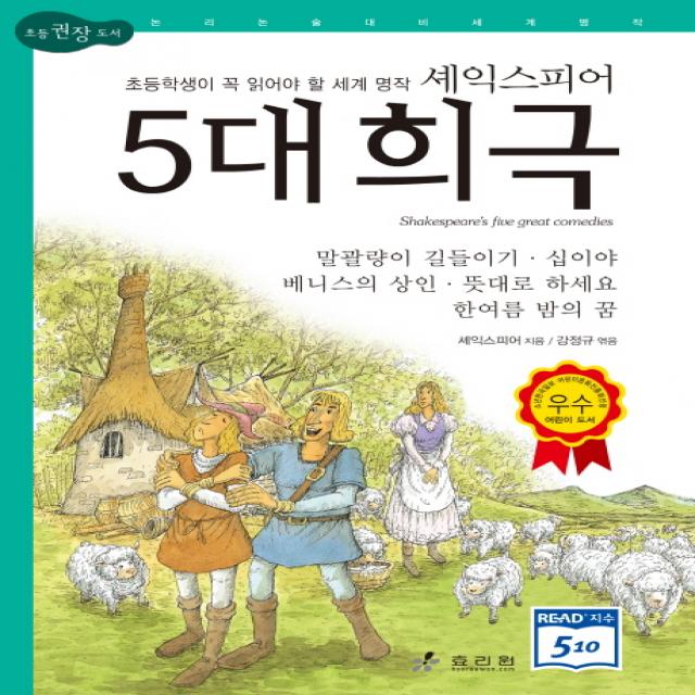 셰익스피어 5대 희극:초등학생이 꼭 읽어야 할 세계 명작 효리원