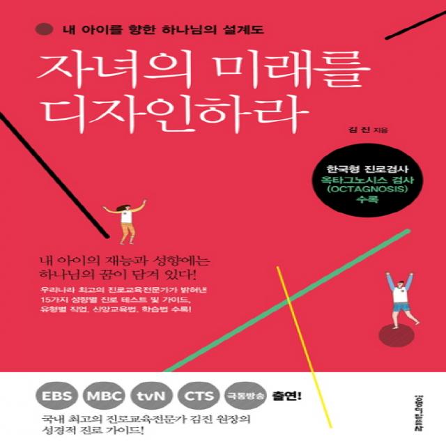 자녀의 미래를 디자인하라:내 아이를 향한 하나님의 설계도, 생명의말씀사