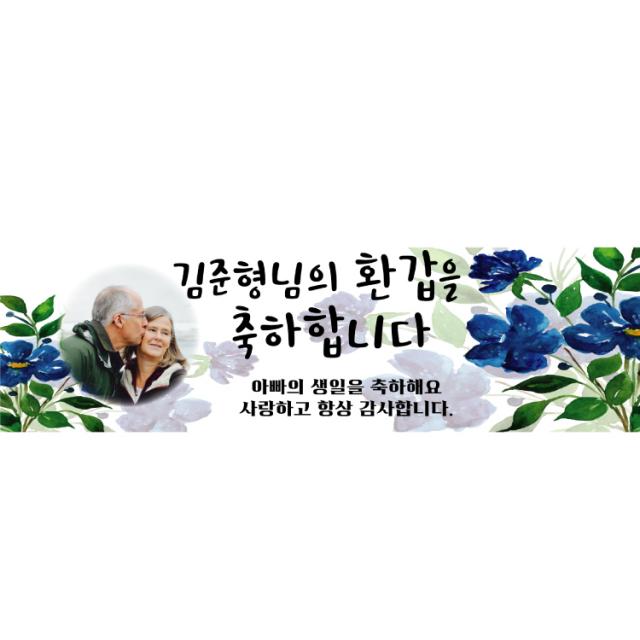 더파티트리 고희연 환갑 칠순 현수막 생신 사진 제작 플랜카드, 생신13-사진