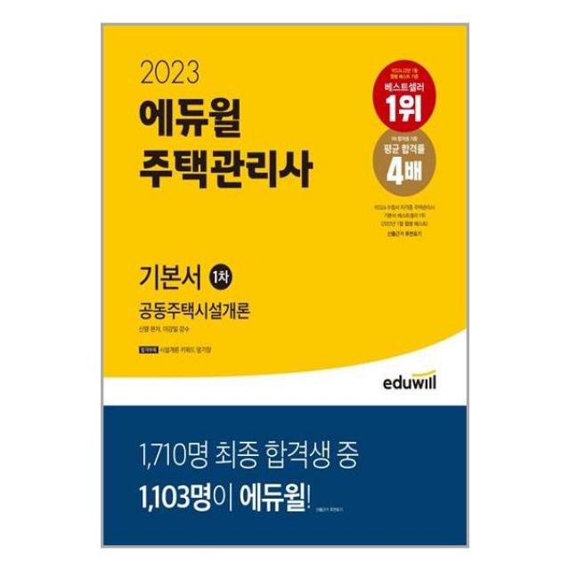 2023 에듀윌 주택관리사 1차 기본서 공동주택시설개론 / 에듀윌 # 사은품 # 스피드배송 #