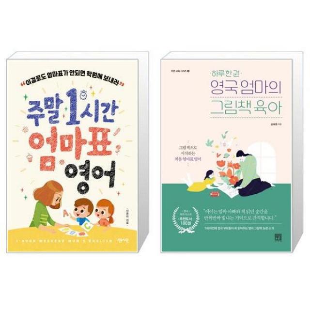 주말 1시간 엄마표 영어 + 하루 한 권 영국 엄마의 그림책 육아 (마스크제공)