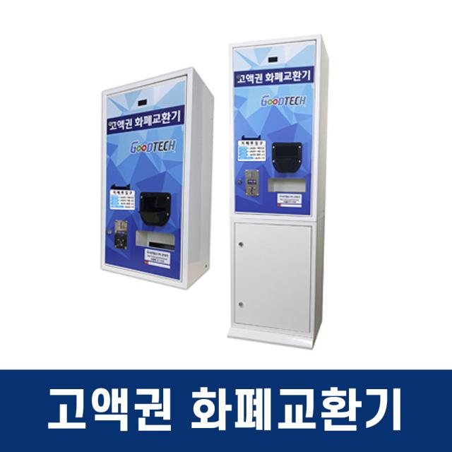 굿테크 고액권 화폐교환기 오락실 게임방 휴게소, GT-1500-C-타입2