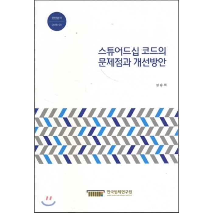 스튜어드십 코드의 문제점과 개선방안, 한국법제연구원