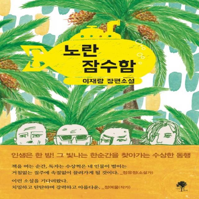 노란 잠수함:이재량 장편소설 나무옆의자