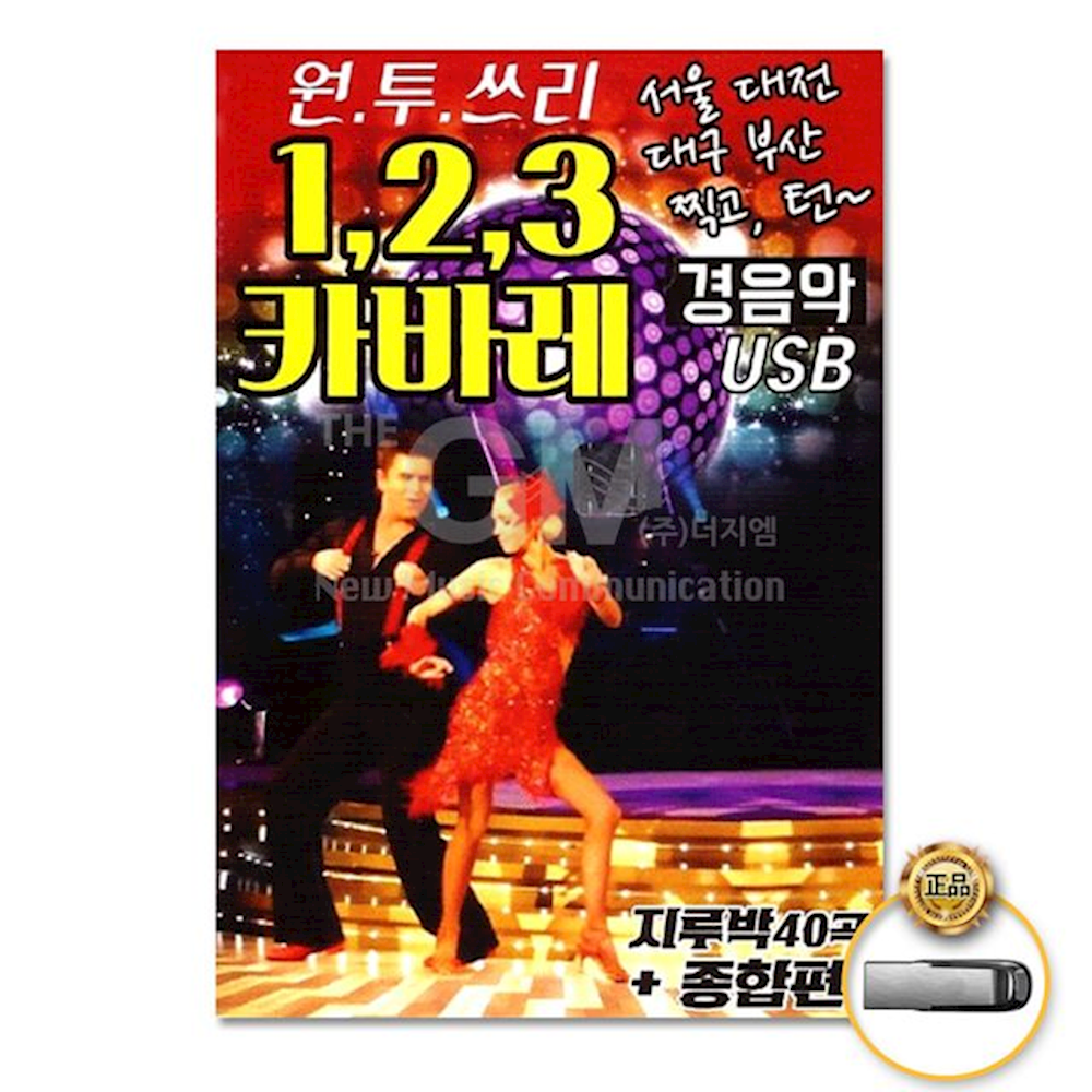 더지엠 USB 123카바레89곡-경음악 경음악 가요 컴필레이션 힙합, 1