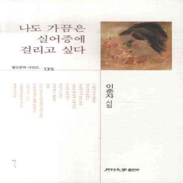 나도 가끔은 실어증에 걸리고 싶다, 월간문학출판부