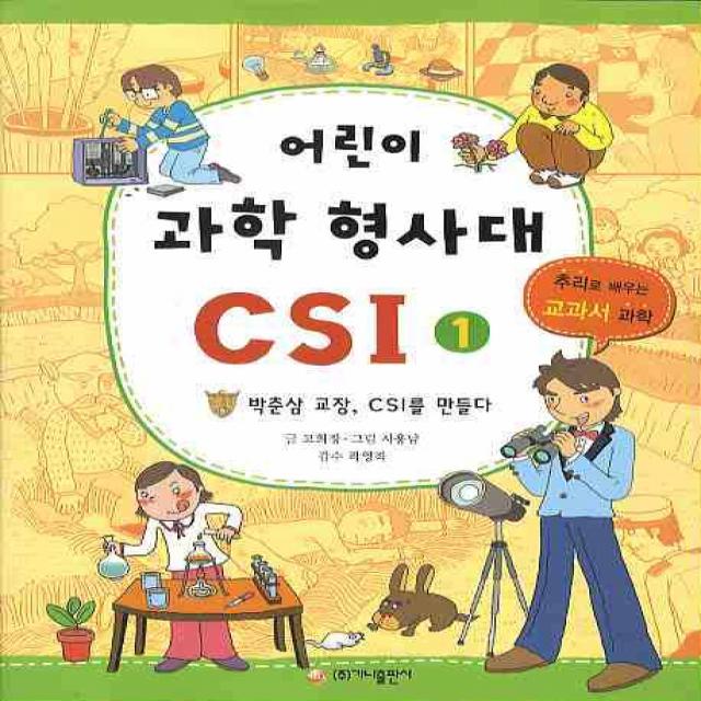 어린이 과학 형사대 CSI 1:박춘삼 교장, CSI를 만들다, 가나출판사