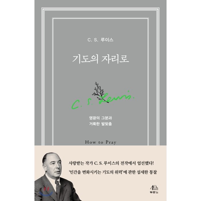 기도의 자리로:영광의 그분과 거룩한 발맞춤, 두란노서원, 9788953138742, C. S. 루이스 저/윤종석 역