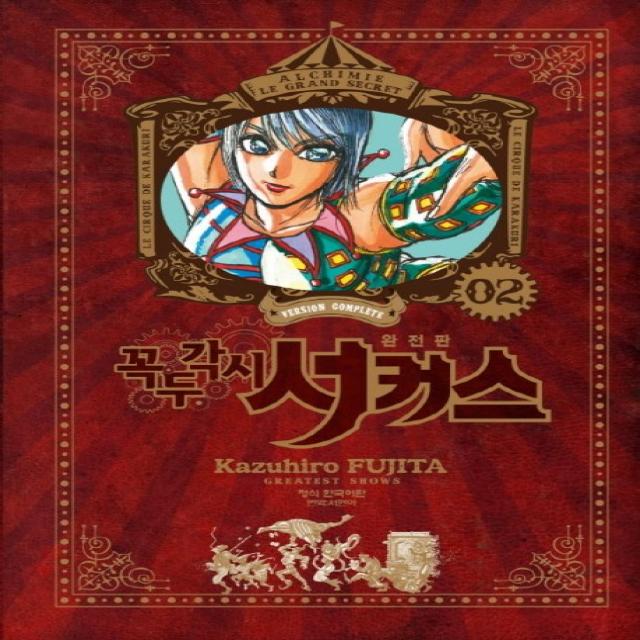 꼭두각시 서커스 완전판. 2, 학산문화사