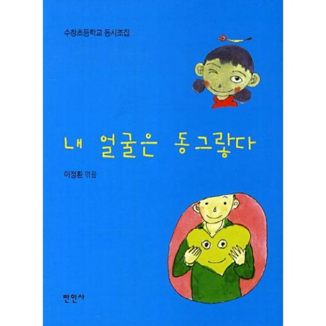 내 얼굴은 동그랗다 : 수창초등학교 동시조집, 만인사