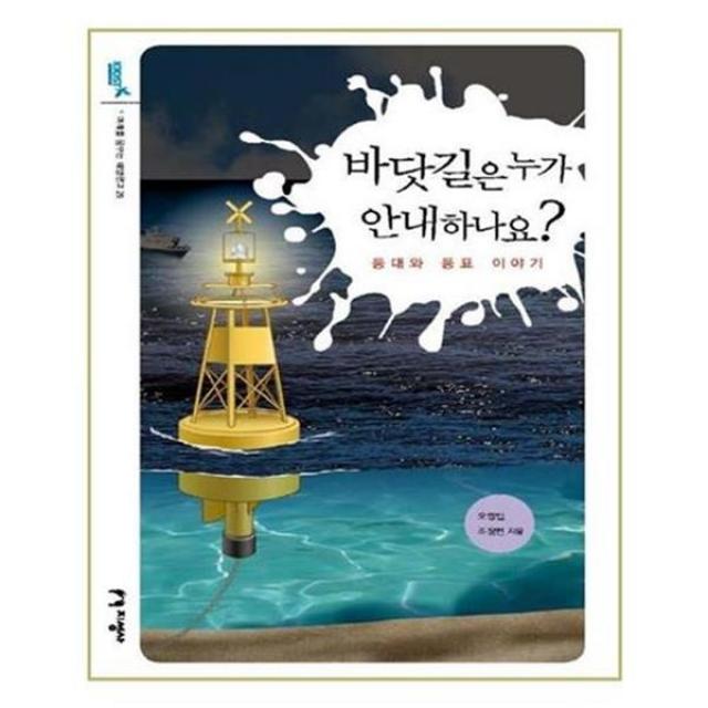 서준도서 바닷길은 누가 안내하나요, ETC