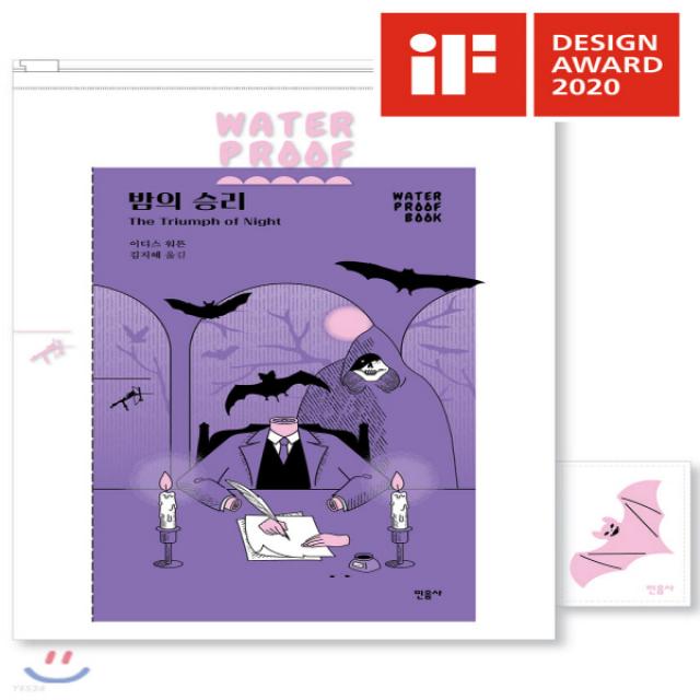 새책-스테이책터 [밤의 승리(워터프루프북)]-이디스 워튼 지음 김지혜 옮김