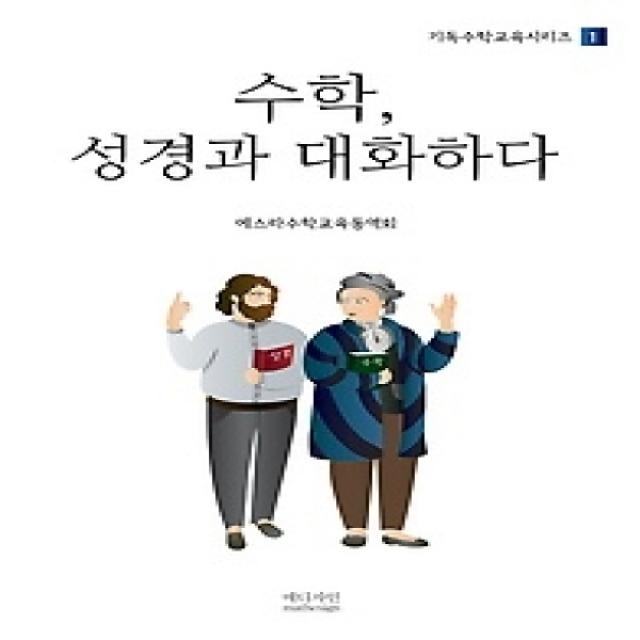 [개똥이네][중고-상] 수학, 성경과 대화하다