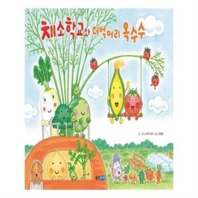 서준도서 채소 학교와 더벅머리 옥수수, etc/etc