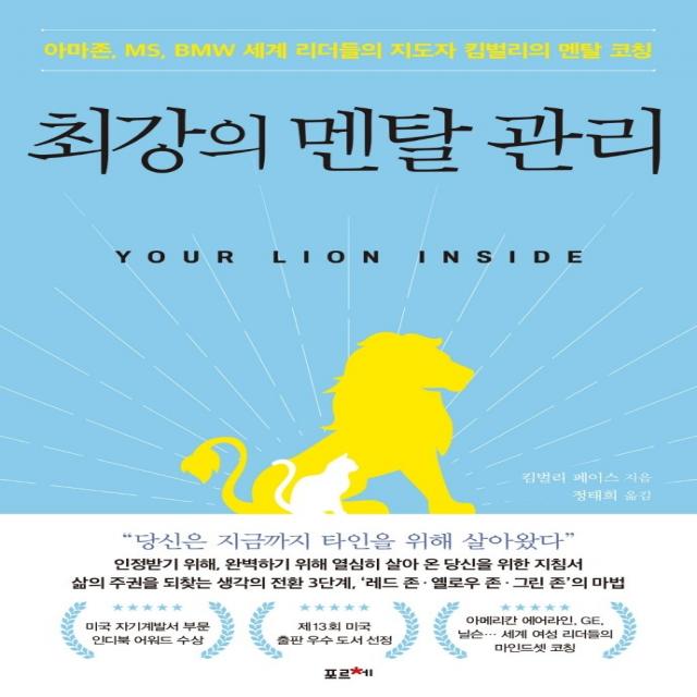 최강의 멘탈 관리:아마존, MS, BMW 세계 리더들의 지도자 킴벌리의 멘탈 코칭, 포르체, 킴벌리 페이스