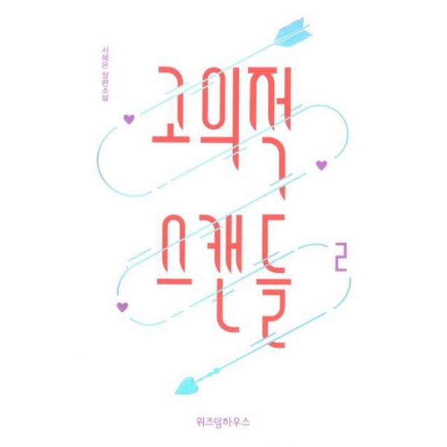 고의적 스캔들 2