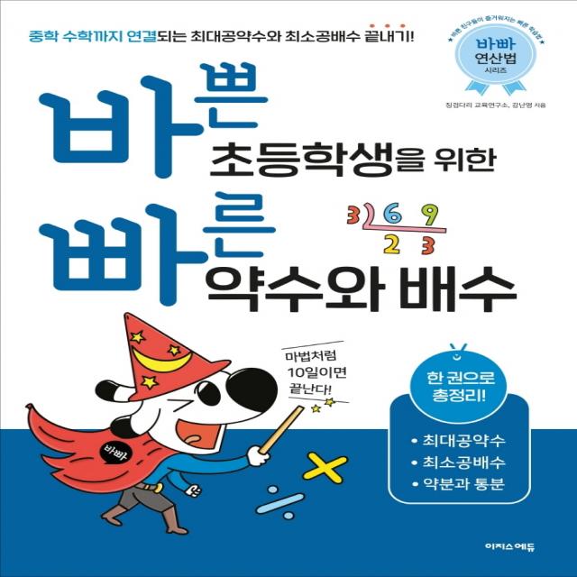 바쁜 초등학생을 위한 빠른 약수와 배수(2022):한 권으로 총정리! 최대공약수 최소공배수 약분과 통분, 이지스에듀