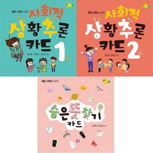 사회적 상황추론 카드 1 + 사회적 상황추론 카드 2 + 숨은 뜻 찾기 카드 전3권 