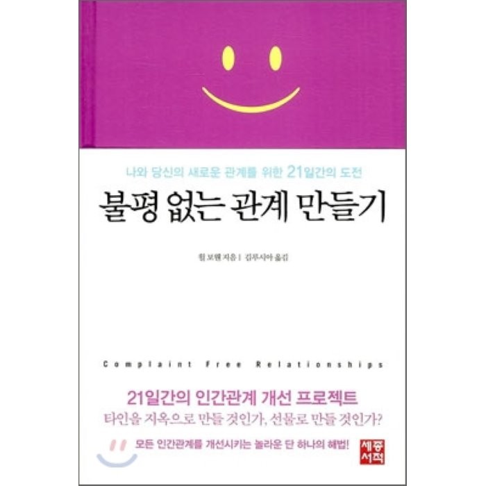 불평없는 관계 만들기:나와 당신의 새로운 관계를 위한 21일간의 도전, 세종서적