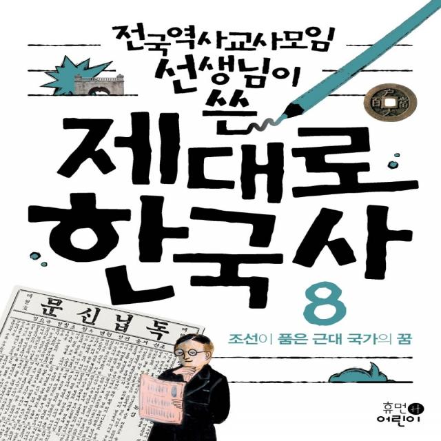 전국역사교사모임 선생님이 쓴 제대로 한국사 8: 조선이 품은 근대 국가의 꿈, 휴먼어린이