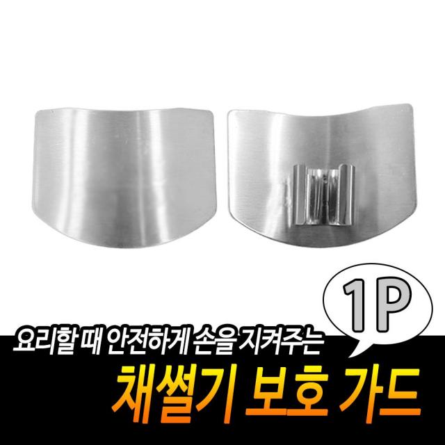 [Dmall] 채썰기 칼질 손가락 가드 보호 손보호대 컷/(so+1462/)/채썰기/주방용품필수품/손보호/댣짇/칼질/가드/요리초보