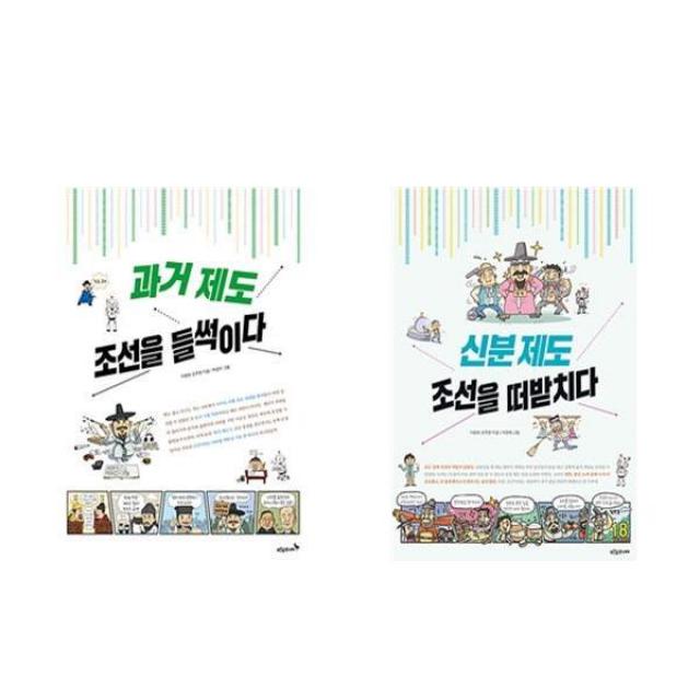 과거 제도 조선을 들썩이다 + 신분 제도 조선을 떠받치다 - 2권세트 (푸른숲 역사 퀘스트)