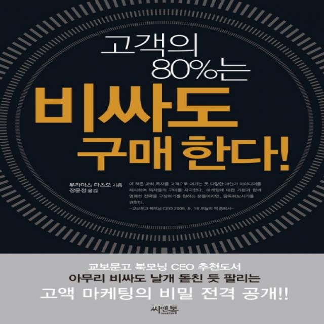 고객의 80%는 비싸도 구매한다, 씨앤톡