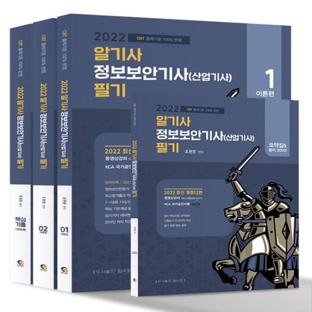 2022 알기사 정보보안기사 산업기사 필기+핵심기출 1200제:1~18회 기사/산업기사 기출문제 완벽분석 수록, 정보보안전문가필독수험서, 탑스팟