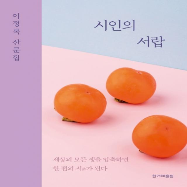 시인의 서랍:이정록 산문집 한겨레출판사