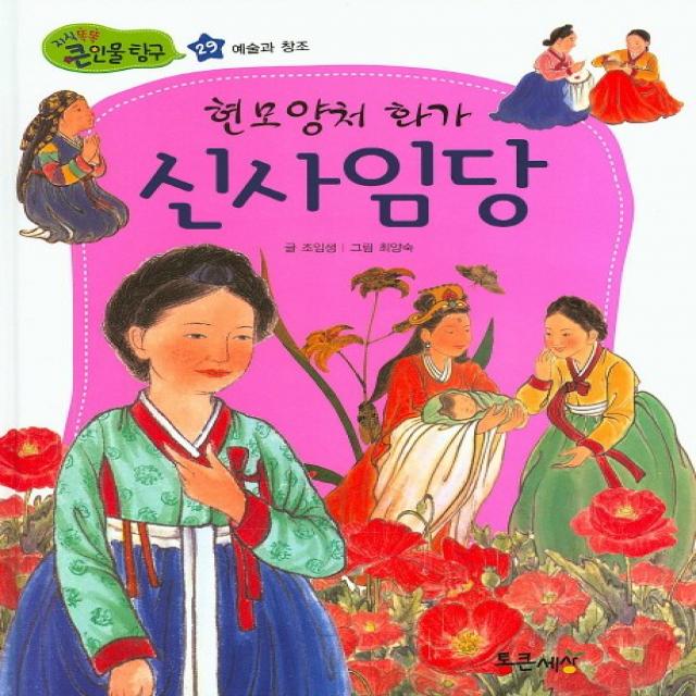 현모양처 화가 신사임당 통큰세상