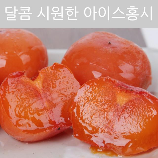 감미인 청도 아이스홍시 5kg 실속형, 1개, 5kg(50-60과)-소과