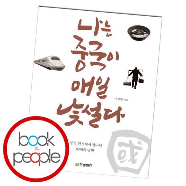 나는 중국이 매일 낯설다