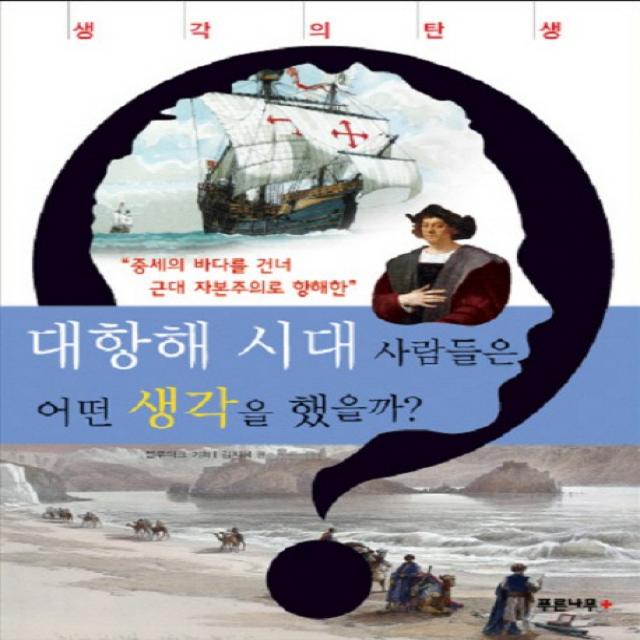 대항해 시대 사람들은 어떤 생각을 했을까?:중세의 바다를 건너 근대 자본주의로 항해한, 푸른나무