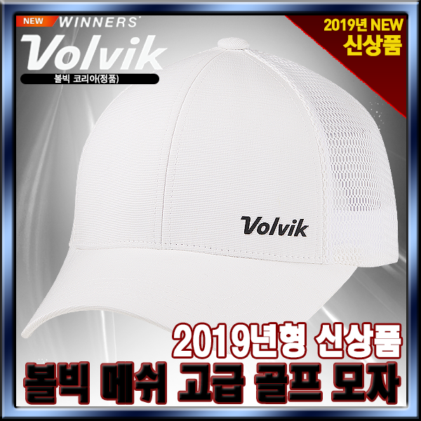 [볼빅] 2019년 NEW VOLVIK 메쉬 골프모자 [2가지색상][정품], 화이트[메쉬캡]