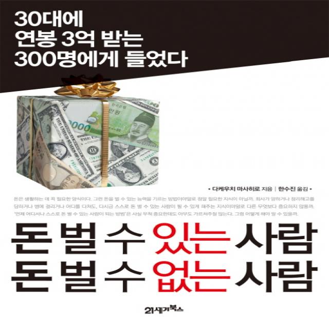 돈 벌 수 있는 사람 돈 벌 수 없는 사람:30대에 연봉 3억 받는 300명에게 들었다, 21세기북스