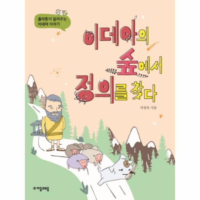 이데아의 숲에서 정의를 찾다(플라톤이들려주는이데아이야기)-01(위대한철학자가들려주는어린이인문교양), 상세페이지 참조