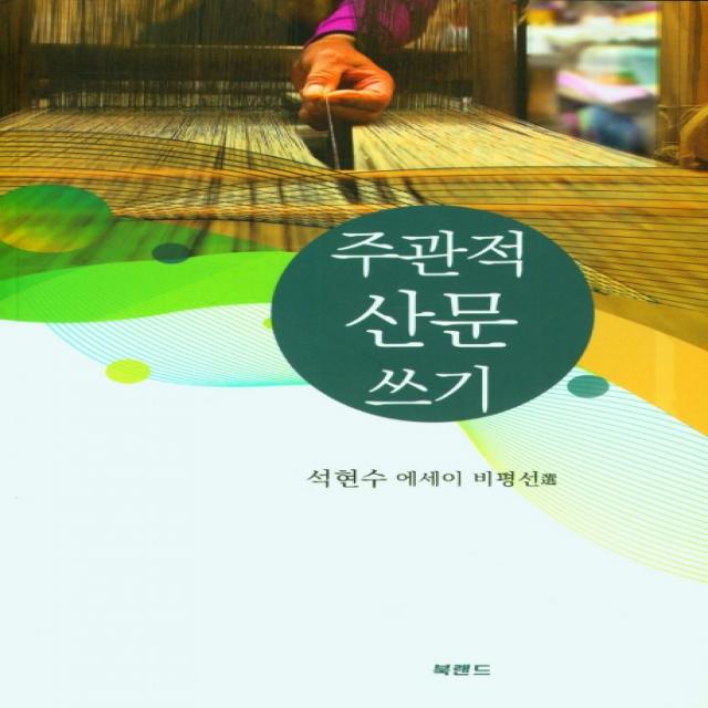 주관적 산문 쓰기, 북랜드, 석현수