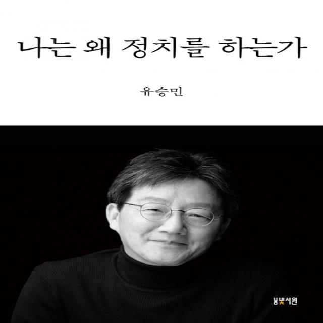나는 왜 정치를 하는가 봄빛서원