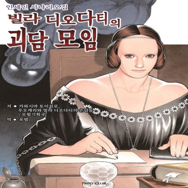 빌라 디오다티의 괴담 모임:인세인 시나리오집, 티알피지클럽(TRPG CLUB)