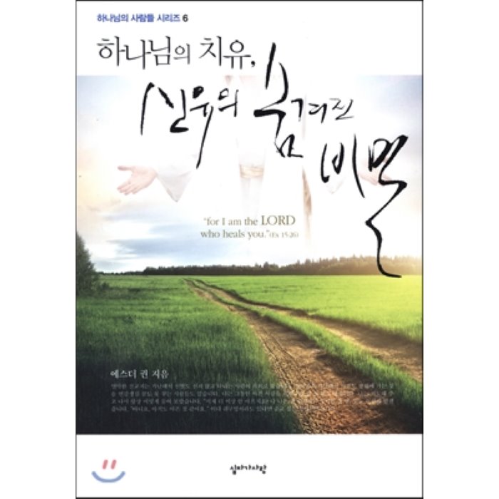하나님의 치유, 신유의 숨겨진 비밀, 십자가사랑