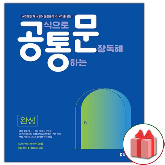 사은품+공통문 공식으로 통하는 문장독해 완성편, 단일상품