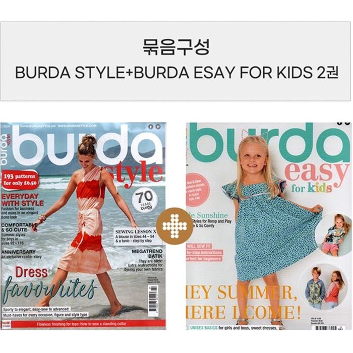 [2권 세트] Burda Style + BURDA ESAY FOR KIDS : 2020.07 + 2020.01 (품절시 다른 이슈로 배송됩니다)