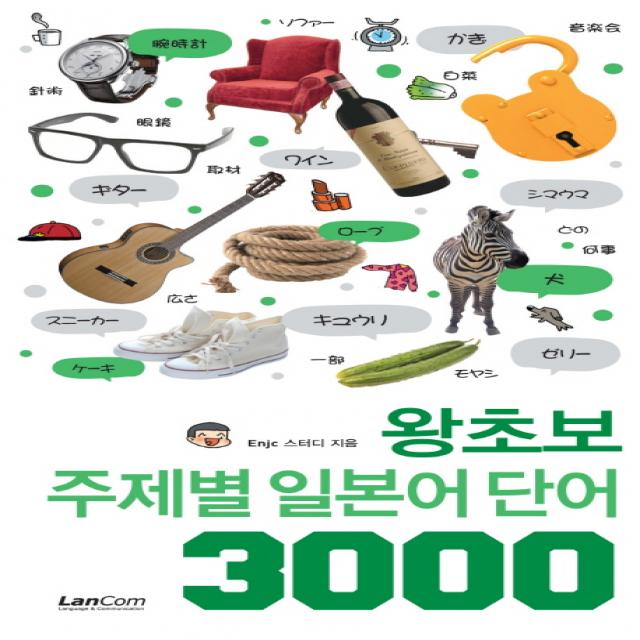 왕초보 주제별 일본어 단어 3000 랭컴