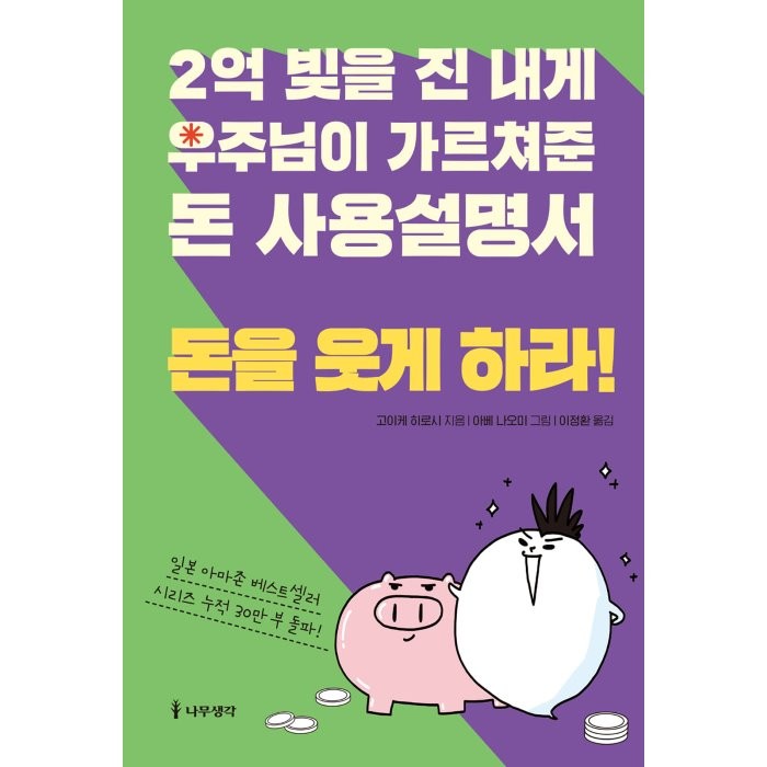 2억 빚을 진 내게 우주님이 가르쳐준 돈 사용설명서: 돈을 웃게 하라!, 고이케 히로시 저/아베 나오미 그림/이정환 역, 나무생각